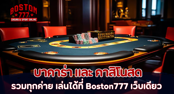 บาคาร่า และ คาสิโนสด รวมทุกค่าย เล่นได้ที่ Boston777