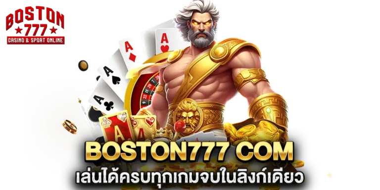 boston777 com เล่นได้ครบทุกเกม