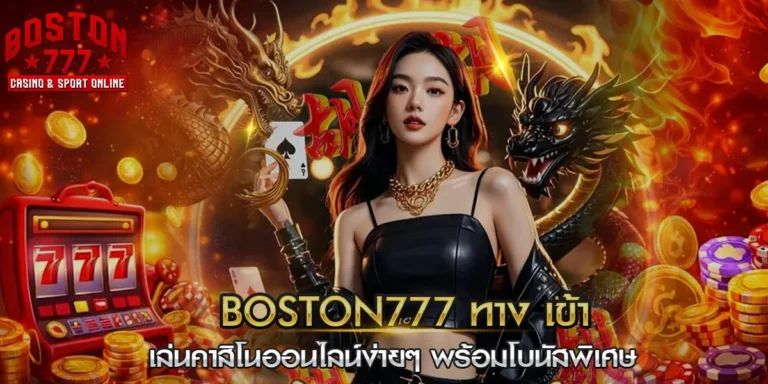 boston777 ทาง เข้า