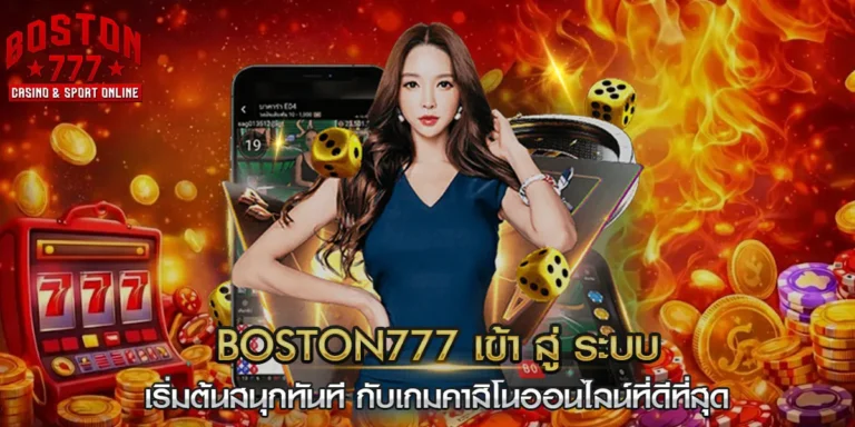boston777 เข้า สู่ ระบบ