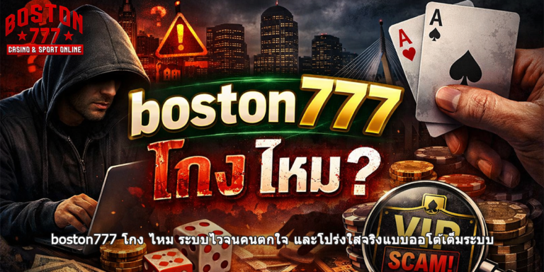 boston777 โกง ไหม