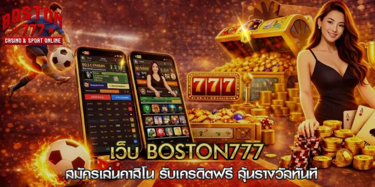 เว็บ boston777